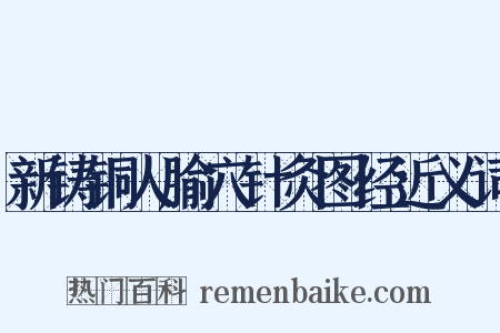 新铸铜人腧穴针灸图经近义词是什么意思的图片